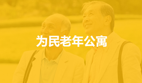 廊坊为民老年公寓